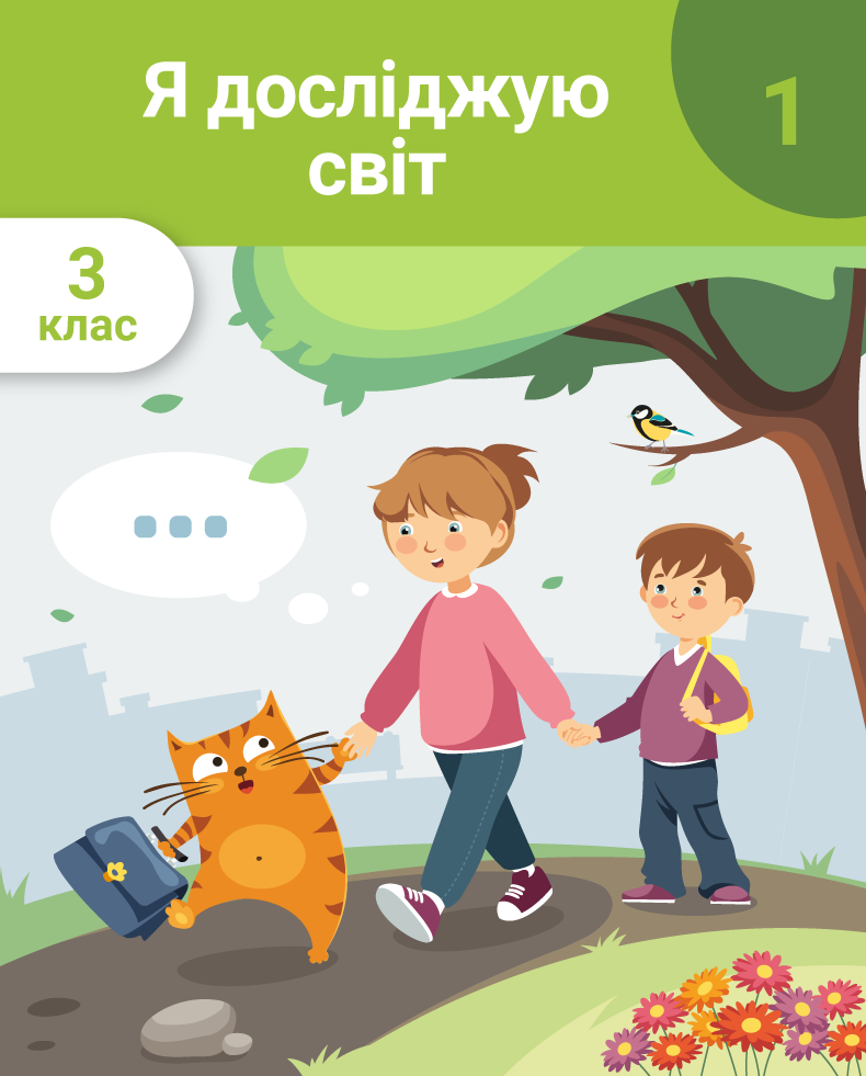 Я досліджую світ. 3 клас. Частина 1. Людина – частина суспільства. Спільноти. Шкільні традиції. Добробут сім'ї  та небезпечні ситуації. Приватний та громадський простір. Методи дослідження та явища природи. Тіла та речовини у природі